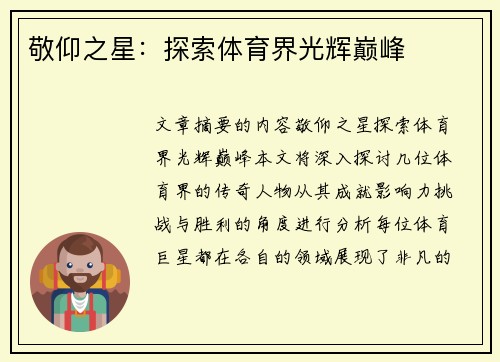 敬仰之星：探索体育界光辉巅峰
