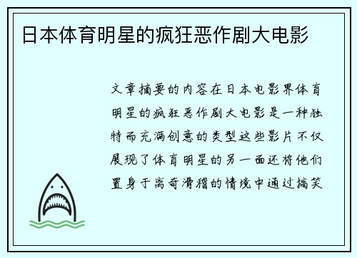 日本体育明星的疯狂恶作剧大电影