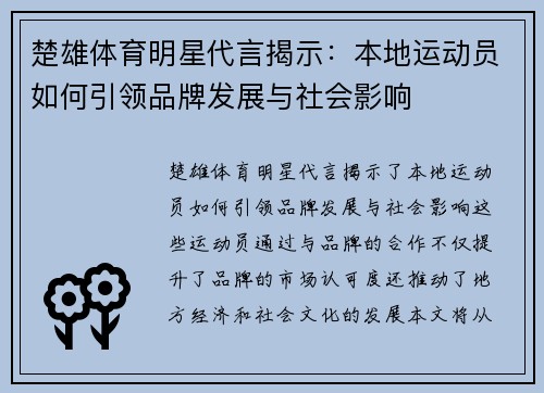 楚雄体育明星代言揭示：本地运动员如何引领品牌发展与社会影响