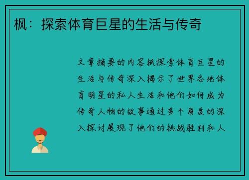 枫：探索体育巨星的生活与传奇