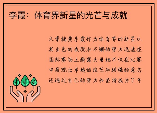 李霞：体育界新星的光芒与成就