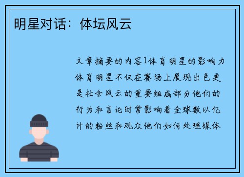 明星对话：体坛风云