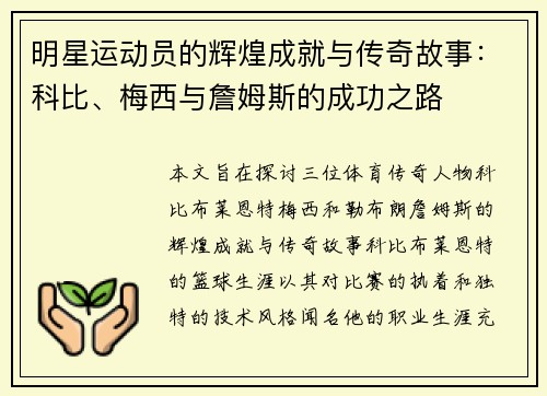 明星运动员的辉煌成就与传奇故事：科比、梅西与詹姆斯的成功之路