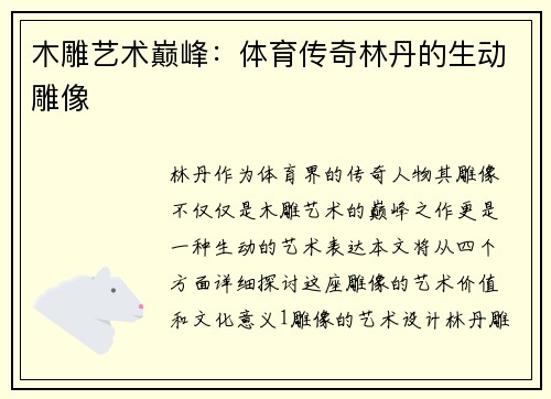 木雕艺术巅峰：体育传奇林丹的生动雕像