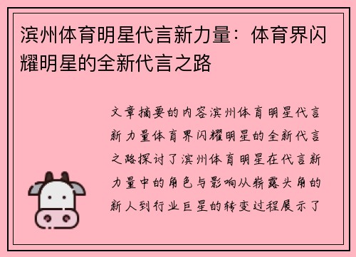 滨州体育明星代言新力量：体育界闪耀明星的全新代言之路