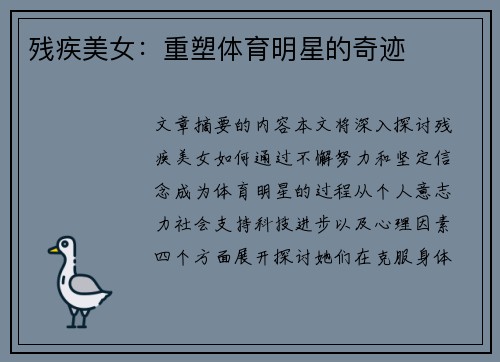 残疾美女：重塑体育明星的奇迹