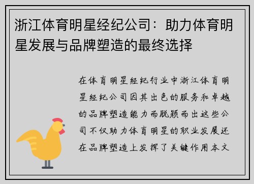 浙江体育明星经纪公司：助力体育明星发展与品牌塑造的最终选择