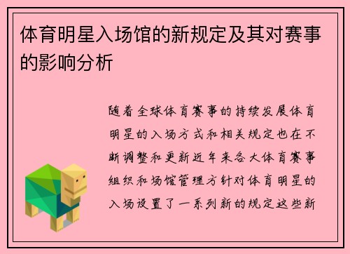体育明星入场馆的新规定及其对赛事的影响分析