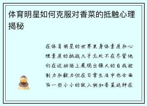体育明星如何克服对香菜的抵触心理揭秘