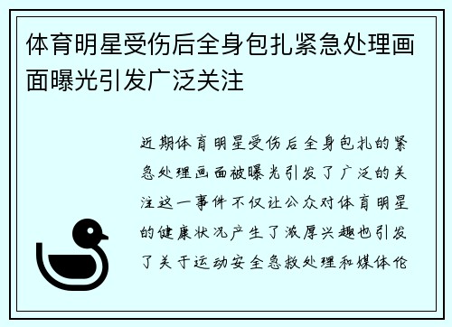 体育明星受伤后全身包扎紧急处理画面曝光引发广泛关注