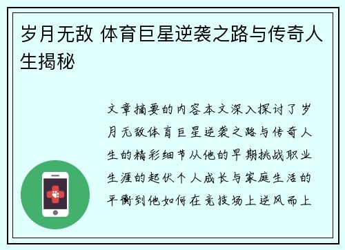 岁月无敌 体育巨星逆袭之路与传奇人生揭秘
