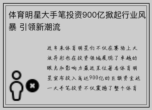体育明星大手笔投资900亿掀起行业风暴 引领新潮流