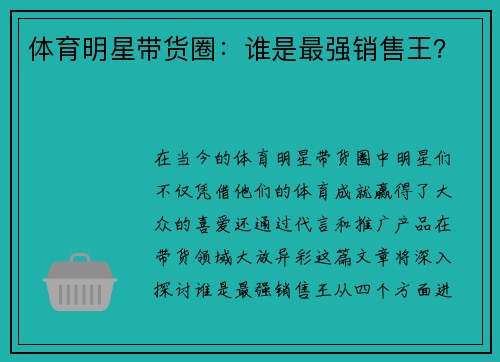 体育明星带货圈：谁是最强销售王？