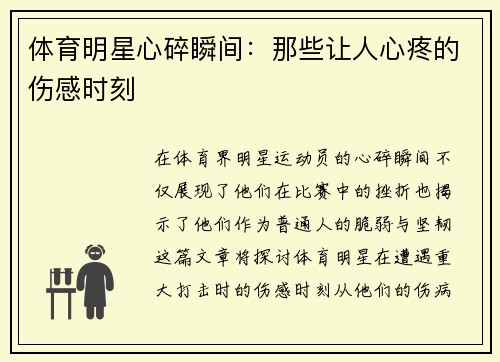 体育明星心碎瞬间：那些让人心疼的伤感时刻