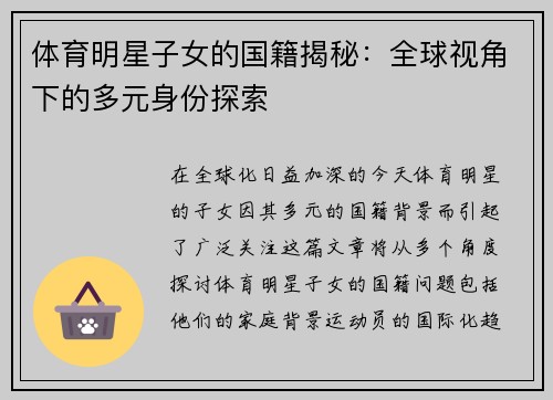 体育明星子女的国籍揭秘：全球视角下的多元身份探索