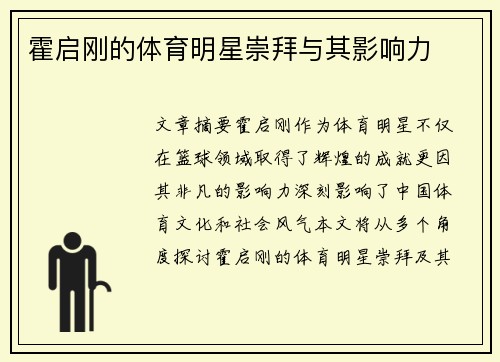 霍启刚的体育明星崇拜与其影响力