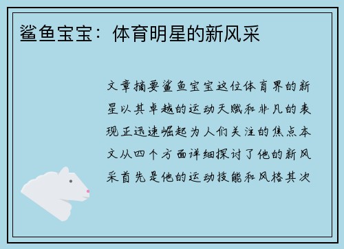 鲨鱼宝宝：体育明星的新风采