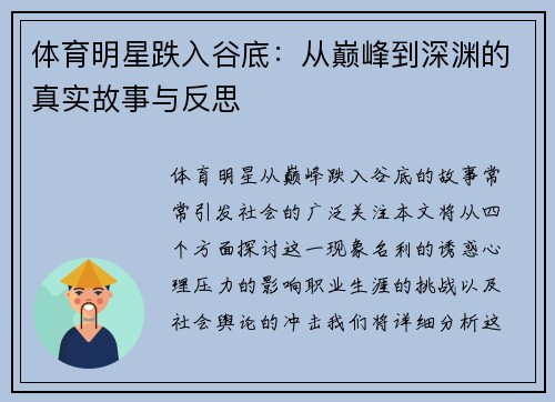 体育明星跌入谷底：从巅峰到深渊的真实故事与反思