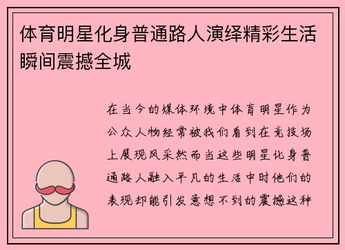 体育明星化身普通路人演绎精彩生活瞬间震撼全城
