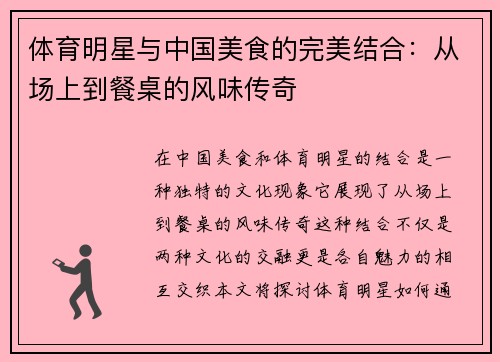 体育明星与中国美食的完美结合：从场上到餐桌的风味传奇