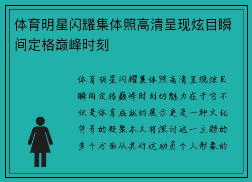 体育明星闪耀集体照高清呈现炫目瞬间定格巅峰时刻