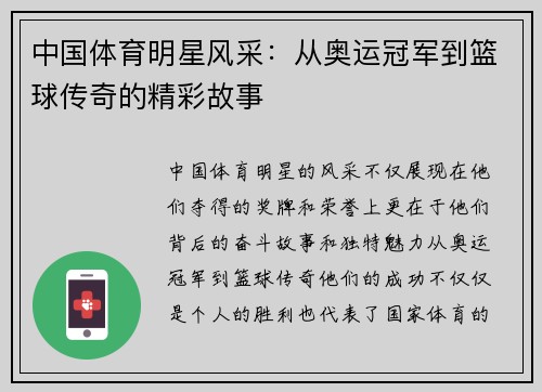 中国体育明星风采：从奥运冠军到篮球传奇的精彩故事