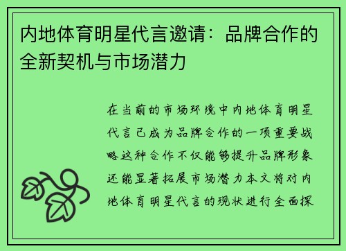 内地体育明星代言邀请：品牌合作的全新契机与市场潜力