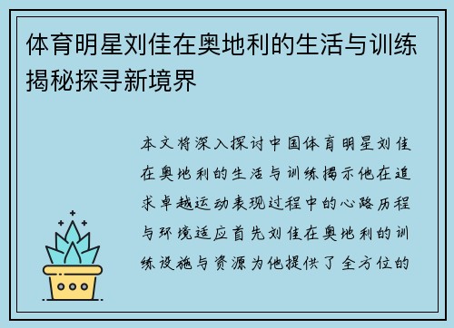 体育明星刘佳在奥地利的生活与训练揭秘探寻新境界