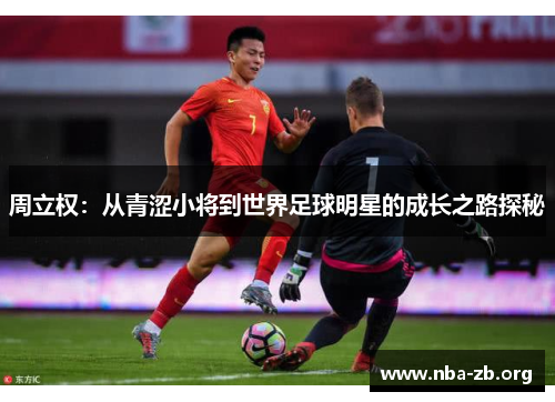周立权：从青涩小将到世界足球明星的成长之路探秘