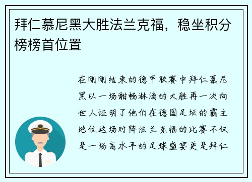 拜仁慕尼黑大胜法兰克福，稳坐积分榜榜首位置