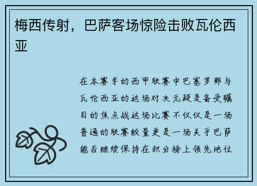 梅西传射，巴萨客场惊险击败瓦伦西亚