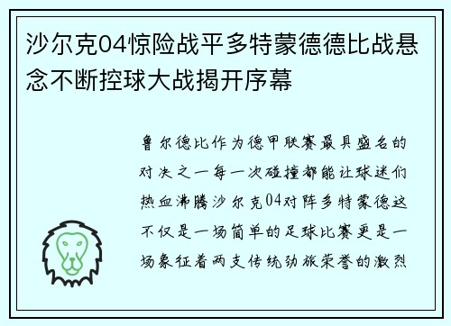 沙尔克04惊险战平多特蒙德德比战悬念不断控球大战揭开序幕