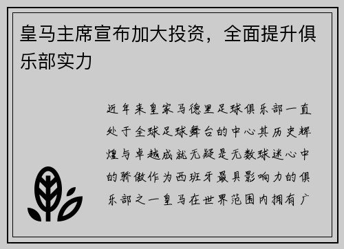 皇马主席宣布加大投资，全面提升俱乐部实力