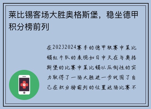 莱比锡客场大胜奥格斯堡，稳坐德甲积分榜前列