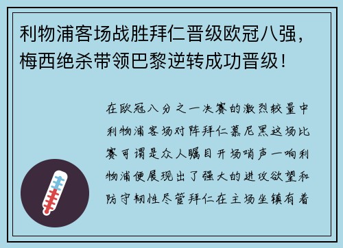 利物浦客场战胜拜仁晋级欧冠八强，梅西绝杀带领巴黎逆转成功晋级！