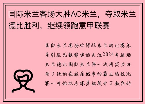 国际米兰客场大胜AC米兰，夺取米兰德比胜利，继续领跑意甲联赛