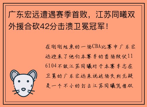 广东宏远遭遇赛季首败，江苏同曦双外援合砍42分击溃卫冕冠军！