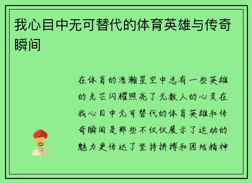 我心目中无可替代的体育英雄与传奇瞬间