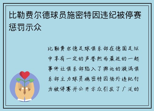 比勒费尔德球员施密特因违纪被停赛惩罚示众