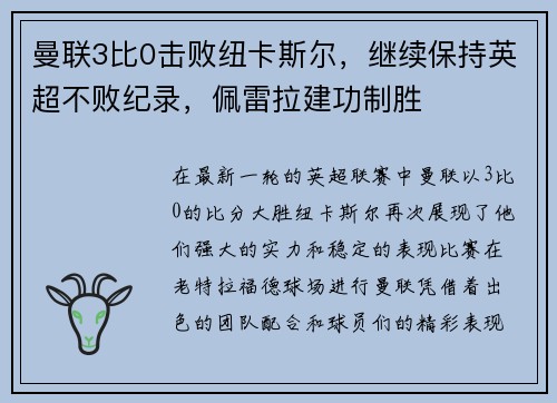 曼联3比0击败纽卡斯尔，继续保持英超不败纪录，佩雷拉建功制胜