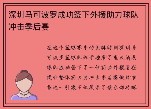 深圳马可波罗成功签下外援助力球队冲击季后赛