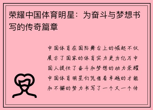 荣耀中国体育明星：为奋斗与梦想书写的传奇篇章