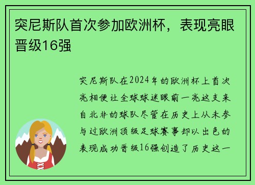 突尼斯队首次参加欧洲杯，表现亮眼晋级16强