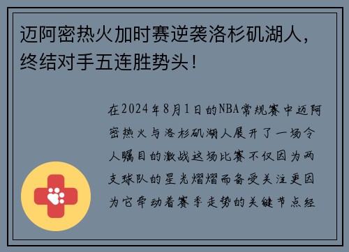 迈阿密热火加时赛逆袭洛杉矶湖人，终结对手五连胜势头！
