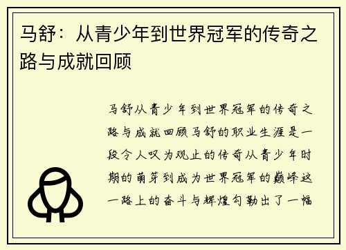 马舒：从青少年到世界冠军的传奇之路与成就回顾