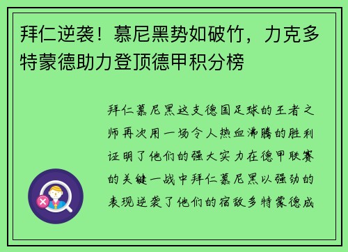 拜仁逆袭！慕尼黑势如破竹，力克多特蒙德助力登顶德甲积分榜