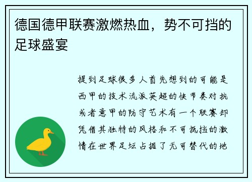 德国德甲联赛激燃热血，势不可挡的足球盛宴