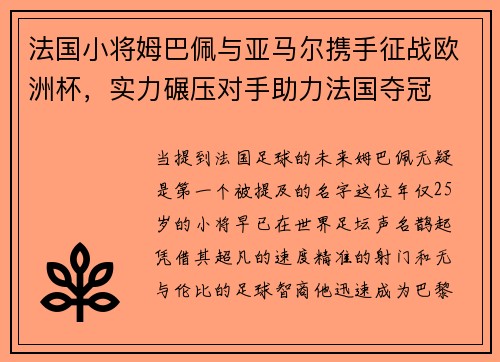 法国小将姆巴佩与亚马尔携手征战欧洲杯，实力碾压对手助力法国夺冠