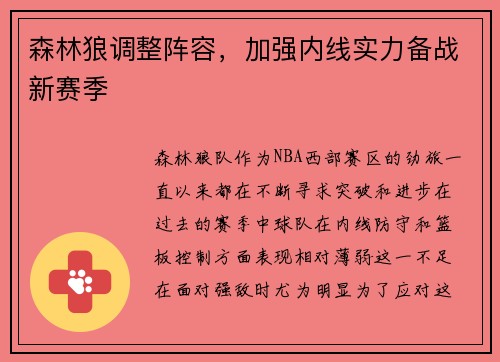 森林狼调整阵容，加强内线实力备战新赛季