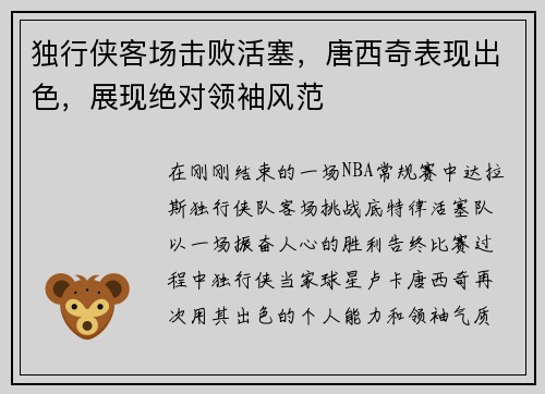 独行侠客场击败活塞，唐西奇表现出色，展现绝对领袖风范